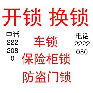 邢台开锁换锁电话2222080