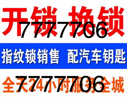 邢台开锁换锁安装密码锁03197777706